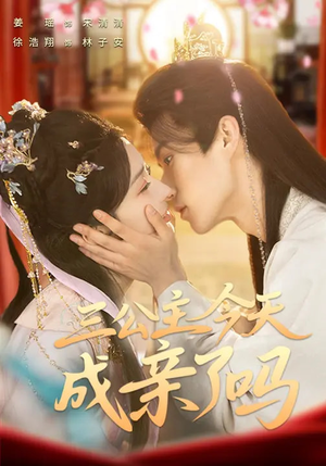 三公主今天成亲了吗（61集）短剧抢先看
