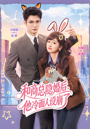 和商总隐婚后，他冷面人设崩了（80集）精彩短剧合集