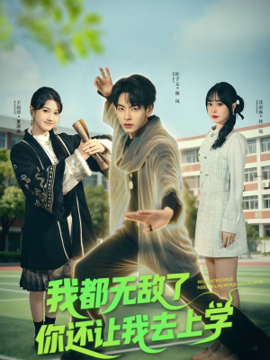 我都无敌了你还让我去上学(75集) 我都无敌了你还让我去上学(75集)好看的短剧