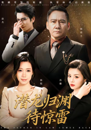 潜龙归渊待惊雷（75集）热播古装短剧