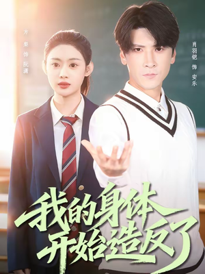 我的身体开始造反了（80集）好看短剧推荐