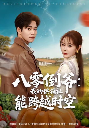 八零倒爷：我的供销社能跨时空（74集）每日短剧推荐