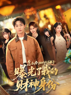 怎么办，四大校花联手曝光了我的财神身份（79集）火爆热门短剧