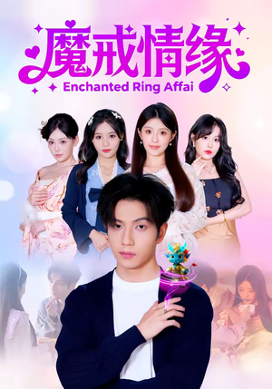 魔戒情缘（63集）短视频追剧推荐