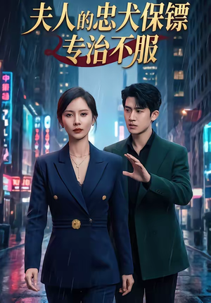 夫人的忠犬保镖专治不服（34集）最热门短剧来了