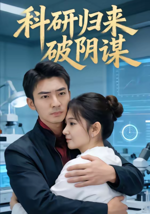 科研归来破阴谋(50集) 科研归来破阴谋(50集)热门短剧推荐。