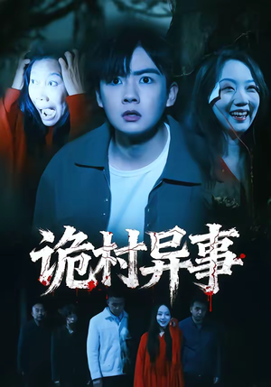 诡村异事（28集）精彩短剧后续