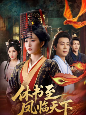 休书至凤临天下（70集）无需充值尽情看