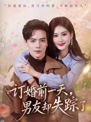 订婚前一天，男友却失踪了（60集）小短剧抢先看
