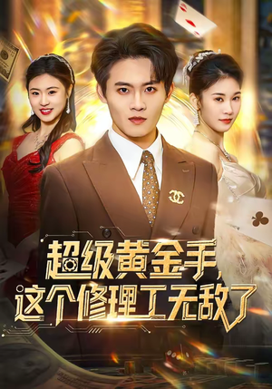 超级黄金手，这个修理工无敌了（86集）每日短剧推荐