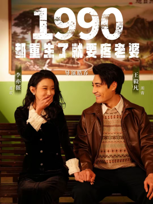 1990都重生了就要疼老婆（65集）短剧更新抢先看