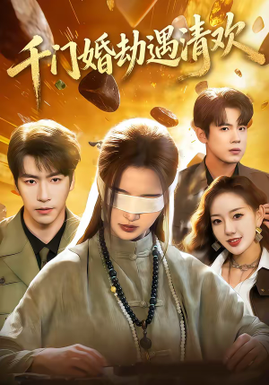 千门婚劫遇清欢（70集）一口气看完