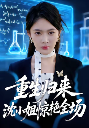 重生归来沈小姐惊艳全场（53集）夸克网盘观看