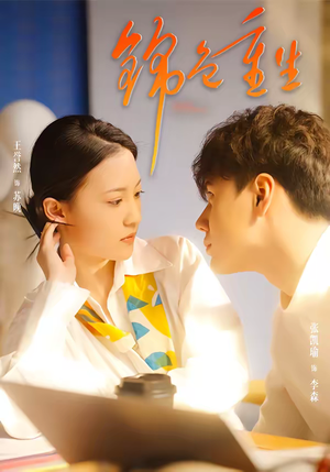 锦色重生(50集) 锦色重生(50集)古装短剧推荐