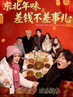东北年味之差钱不差事儿(42集) 东北年味之差钱不差事儿(42集)精彩短剧片段