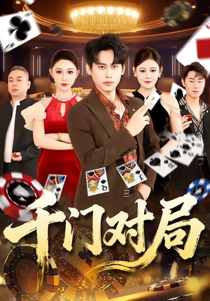 千门对局（42集）口碑之选免费看