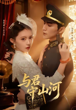 与君守山河（61集）短剧抢先看全集