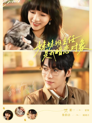 妹妹班主任是我暗恋对象(60集) 妹妹班主任是我暗恋对象(60集)去哪里看