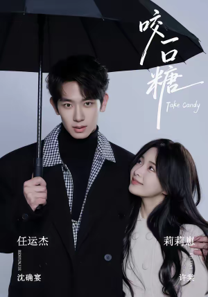 咬一口糖（75集）视频在线看