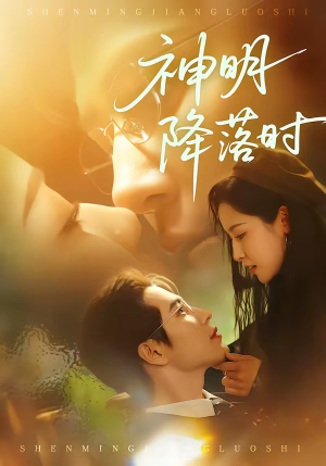 神明降落时(80集) 神明降落时(80集)在线观看