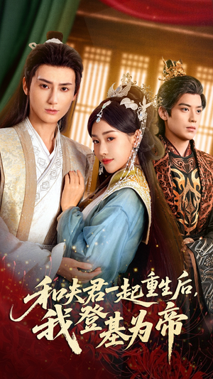 和夫君一起重生后我登基为帝（52集）免费全集短剧