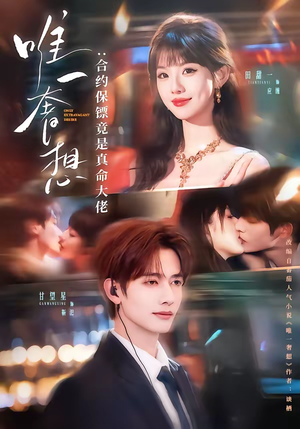 唯一奢想：合约保镖竟是真命大佬（71集）全剧免费观看