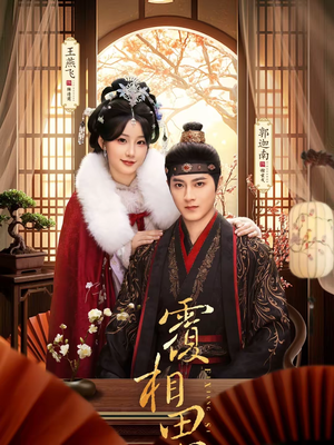 覆相思（83集）在线看免费版