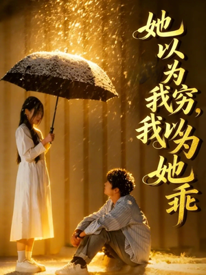 她以为我穷我以为她乖（81集）好看的短剧分享