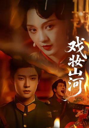 戏妆山河（64集）好看短剧追不停