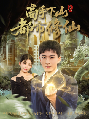 高手下山之都市修仙（80集）全集我都看完了