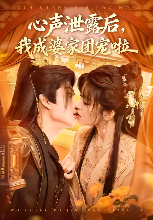 心声泄露后，我成婆家团宠啦（70集）追短剧太上头了