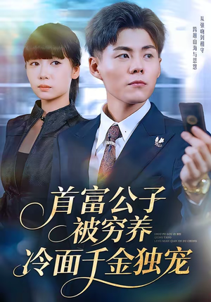 首富公子被穷养，冷面千金独宠（80集）观看软件