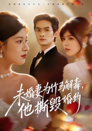 未婚妻为竹马解毒，他撕毁婚约（41集）大结局一气呵成