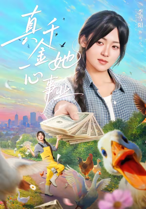 真千金她一心事业（77集）悬疑短剧推荐