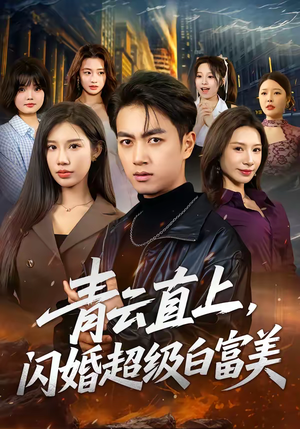 青云直上，闪婚超级白富美（71集）精彩好看短剧