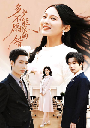 多少不能原谅的错（70集）最火短剧热播