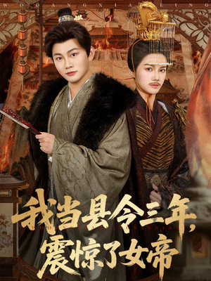 我当县令三年，震惊了女帝（92集）最火的短剧