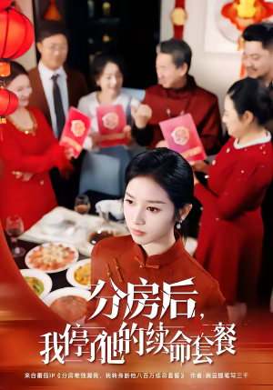 分房后，我停了他的续命套餐（92集）免费看