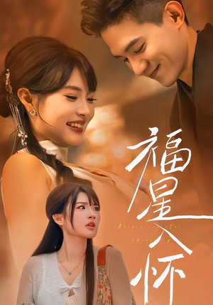 福星入怀（43集）口碑之选免费看