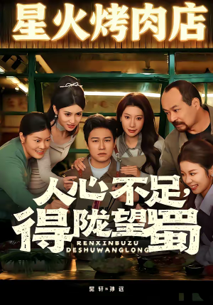 人心不足，得陇望蜀（60集）分享好看短剧