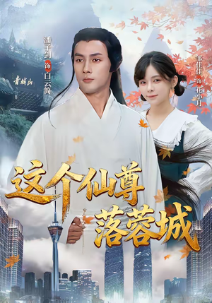 这个仙尊落蓉城（69集）真的好看吗