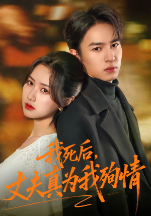 我死后，丈夫真为我殉情（86集）最火短剧热播