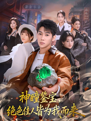 神瞳鉴宝，绝色佳人皆为我而来（76集）甜宠短剧追到爽