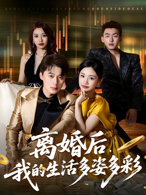 离婚后,我的生活多姿多彩(64集) 离婚后,我的生活多姿多彩(64集)80到100集