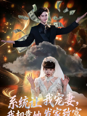 系统让我宠妻，我却靠她发家致富（92集）短剧每日分享
