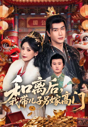 和离后,我带儿子另嫁高门(68集) 和离后,我带儿子另嫁高门(68集)最火短剧热播