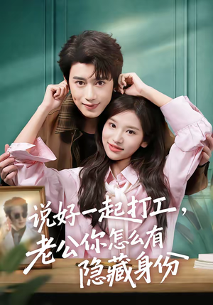 说好一起打工，老公你怎么有隐藏身份（73集）迅雷网盘观看