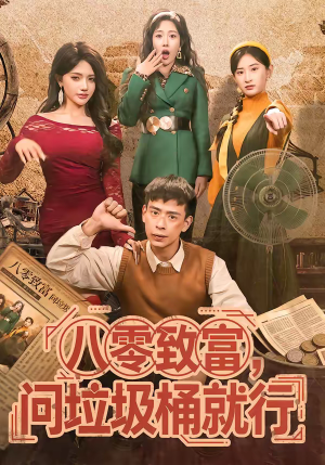 八零致富，问垃圾桶就行（86集）免费短剧看全集