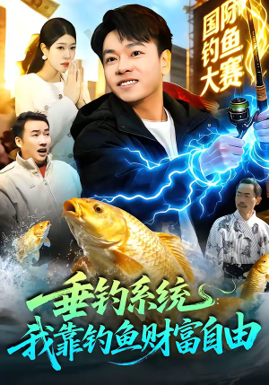 垂钓系统：我靠钓鱼财富自由（115集）好看短剧推荐