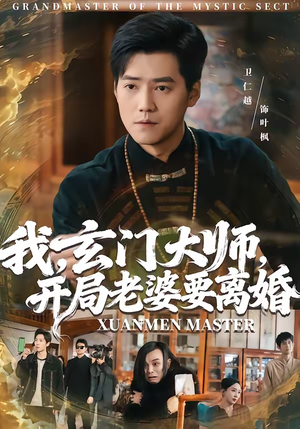 我玄门大师开局老婆要离婚(70集) 我玄门大师开局老婆要离婚(70集)免费观看